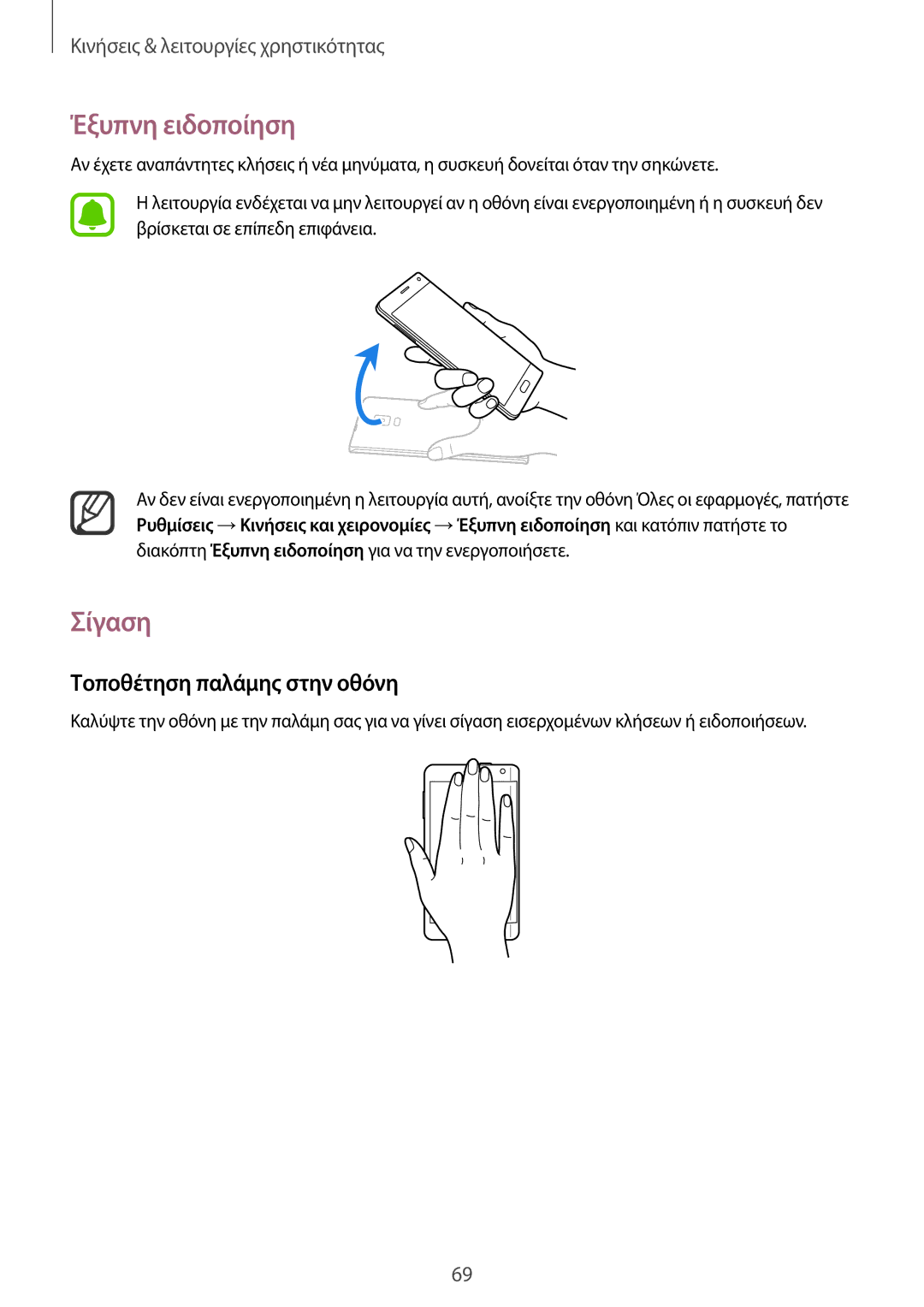 Samsung SM-N915FZWYEUR manual Έξυπνη ειδοποίηση, Σίγαση, Τοποθέτηση παλάμης στην οθόνη 