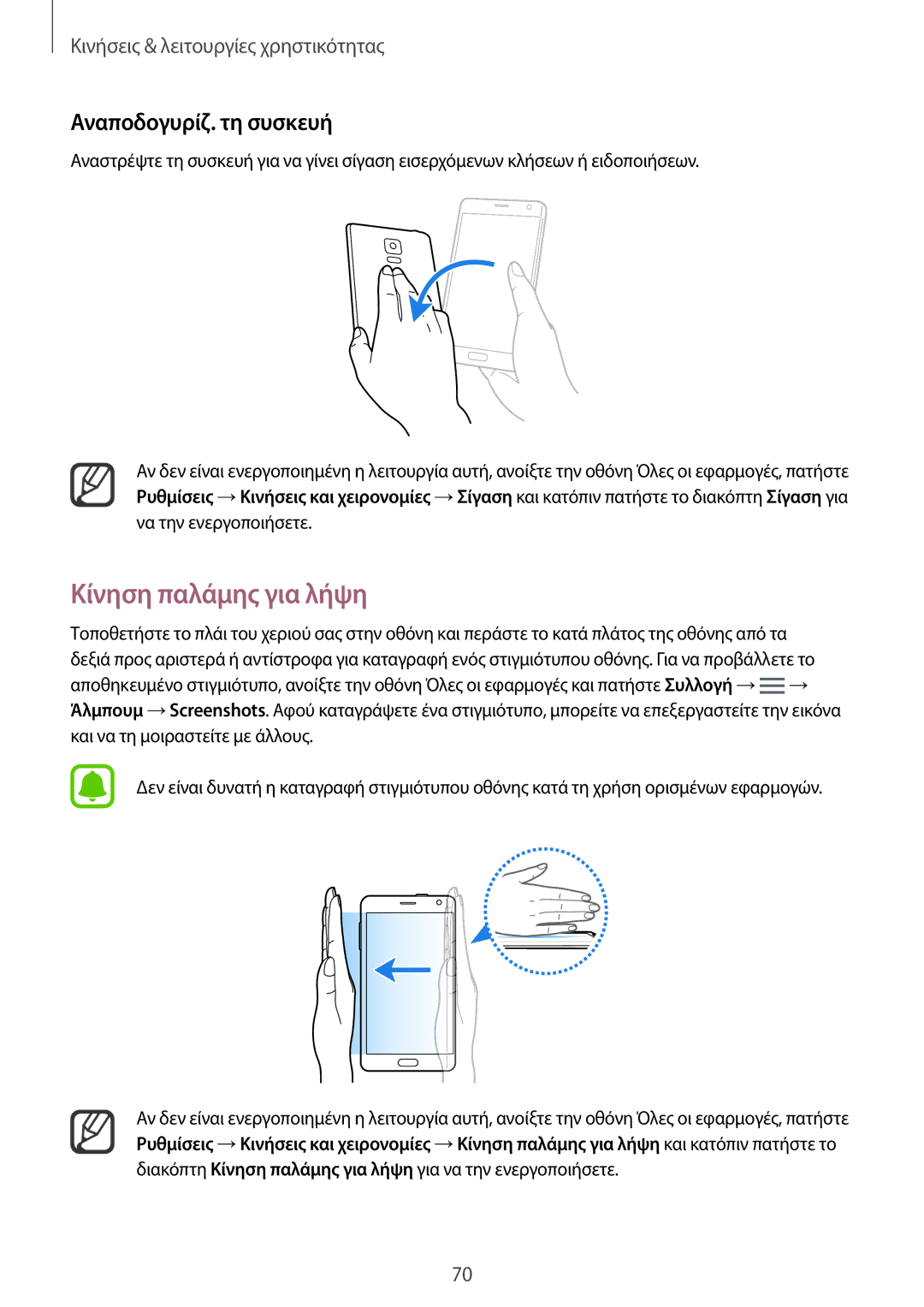 Samsung SM-N915FZWYEUR manual Κίνηση παλάμης για λήψη, Αναποδογυρίζ. τη συσκευή 