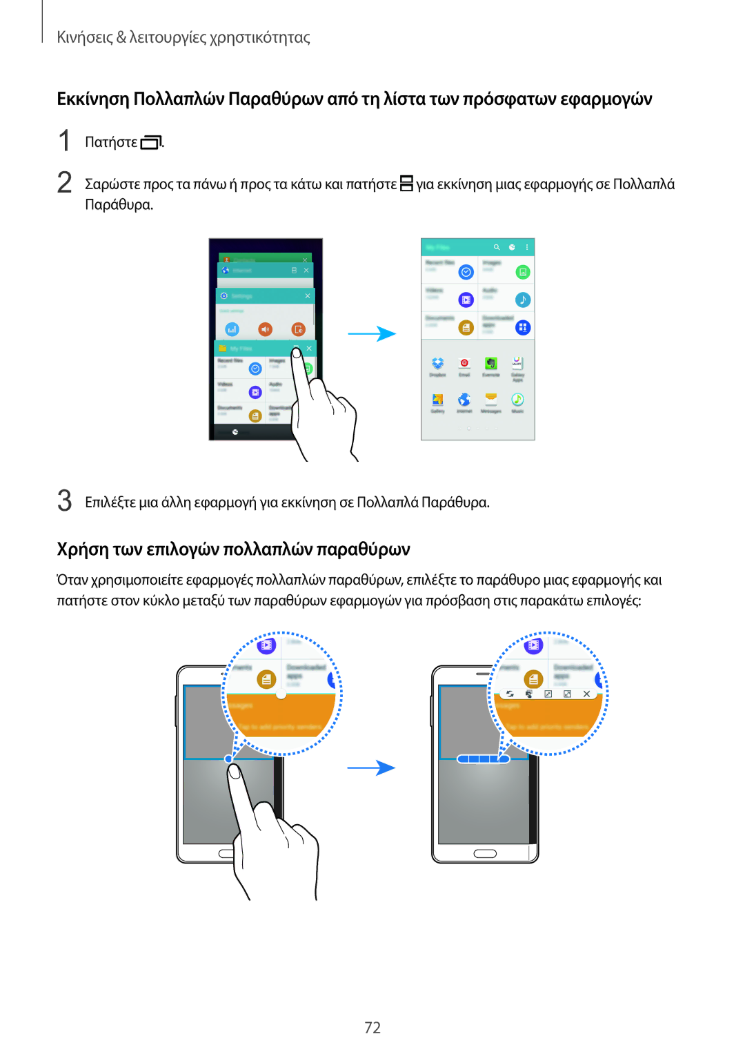 Samsung SM-N915FZWYEUR manual Χρήση των επιλογών πολλαπλών παραθύρων 