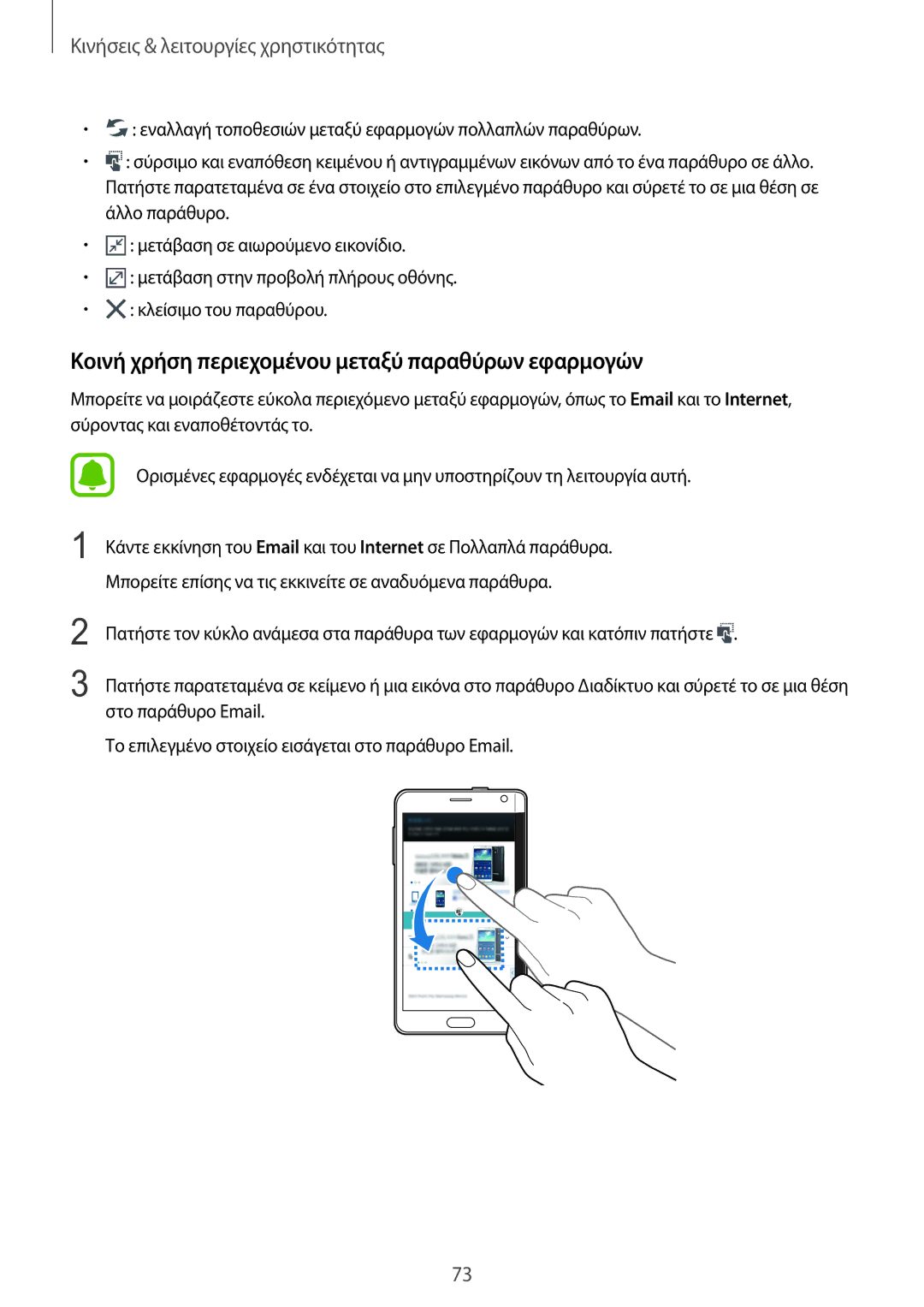 Samsung SM-N915FZWYEUR manual Κοινή χρήση περιεχομένου μεταξύ παραθύρων εφαρμογών 