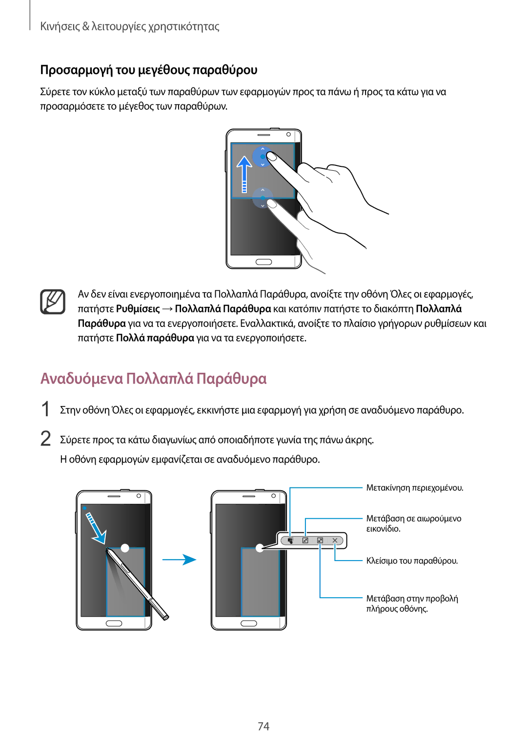 Samsung SM-N915FZWYEUR manual Αναδυόμενα Πολλαπλά Παράθυρα, Προσαρμογή του μεγέθους παραθύρου 