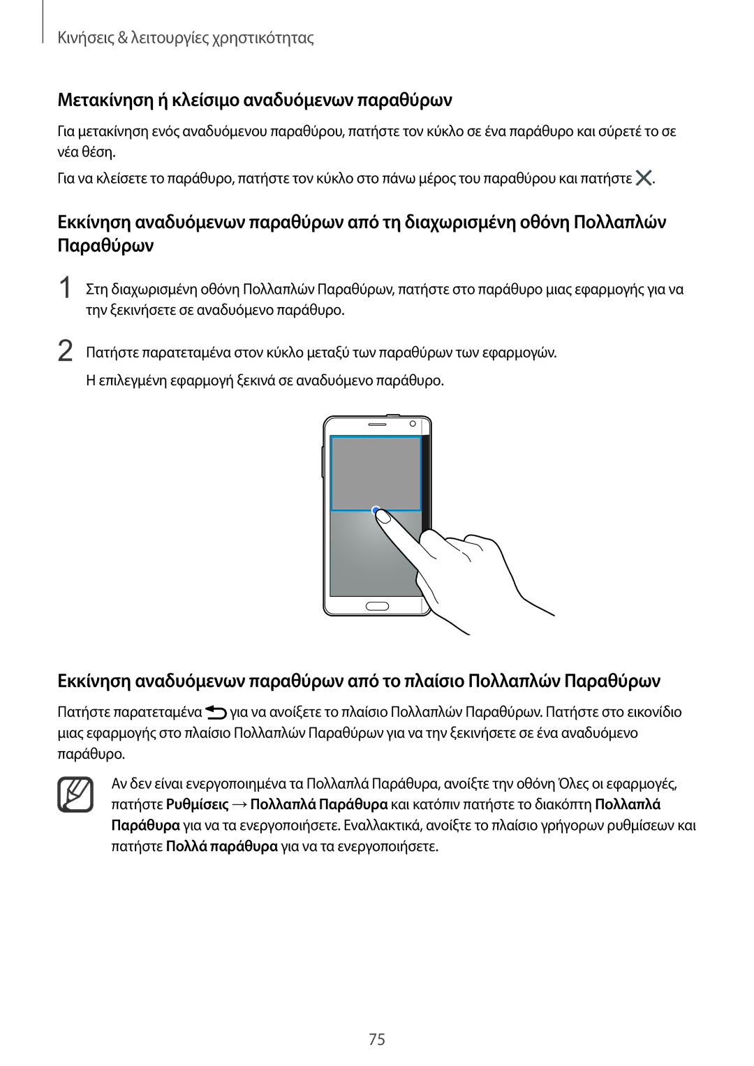 Samsung SM-N915FZWYEUR manual Μετακίνηση ή κλείσιμο αναδυόμενων παραθύρων 