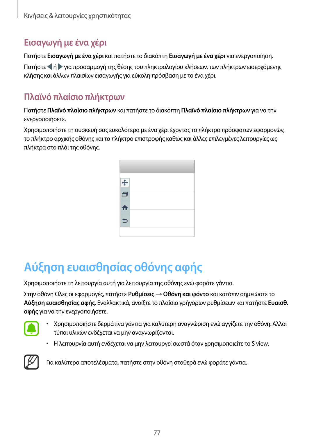 Samsung SM-N915FZWYEUR manual Αύξηση ευαισθησίας οθόνης αφής, Εισαγωγή με ένα χέρι, Πλαϊνό πλαίσιο πλήκτρων 