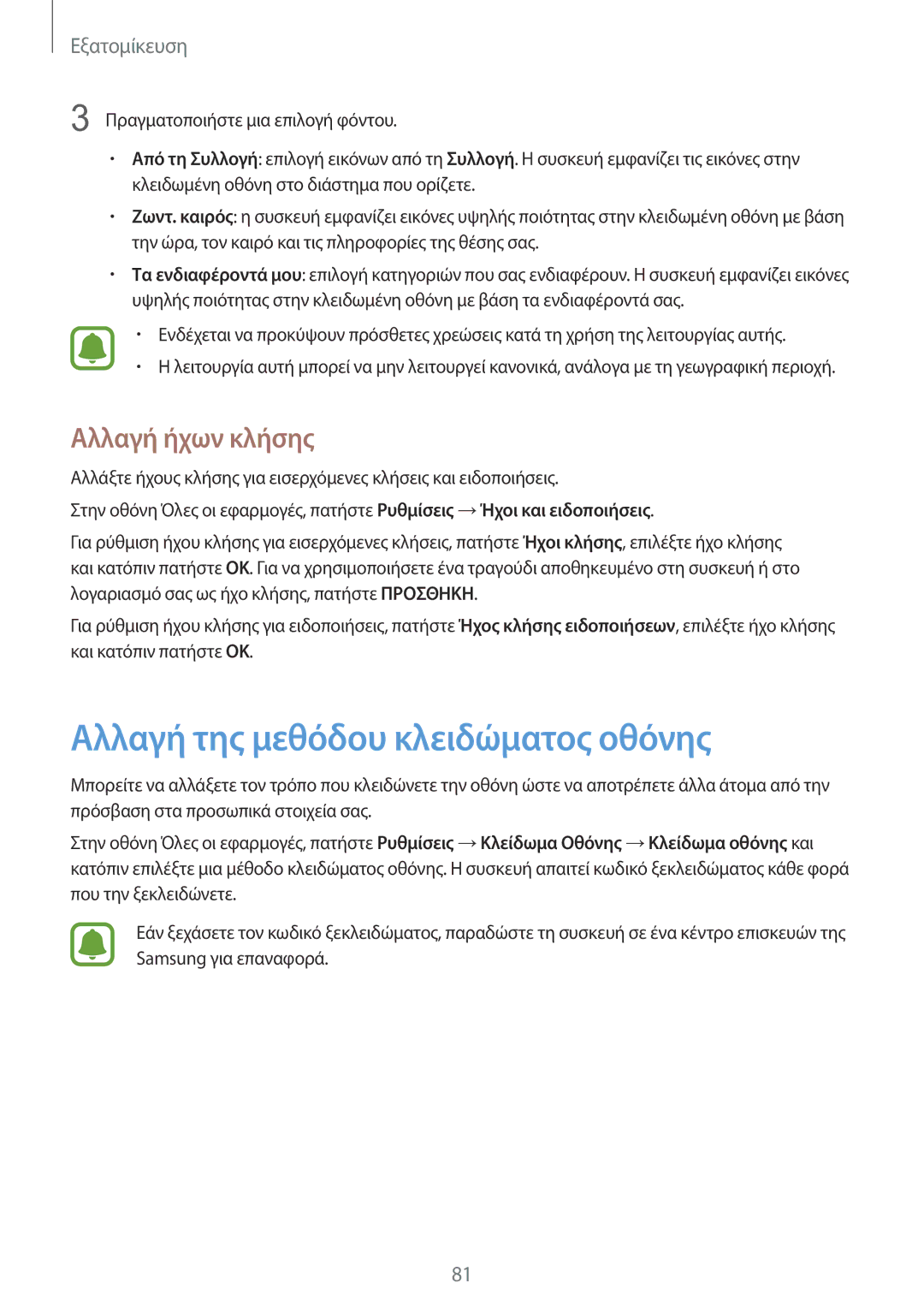 Samsung SM-N915FZWYEUR manual Αλλαγή της μεθόδου κλειδώματος οθόνης, Αλλαγή ήχων κλήσης 