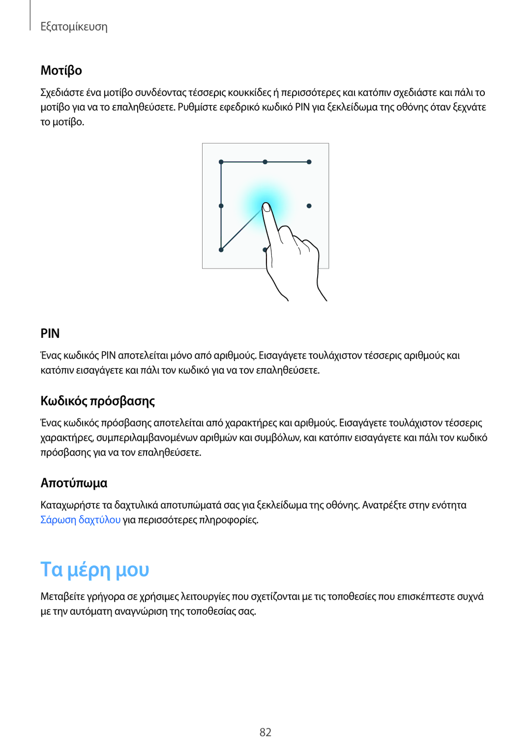 Samsung SM-N915FZWYEUR manual Τα μέρη μου, Μοτίβο, Κωδικός πρόσβασης, Αποτύπωμα 