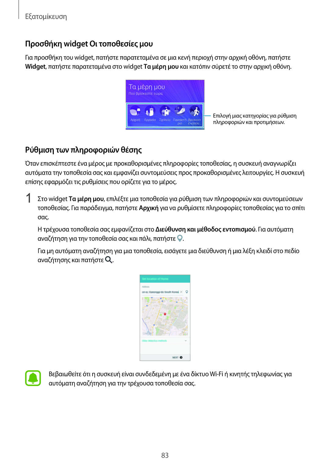 Samsung SM-N915FZWYEUR manual Προσθήκη widget Οι τοποθεσίες μου, Ρύθμιση των πληροφοριών θέσης 