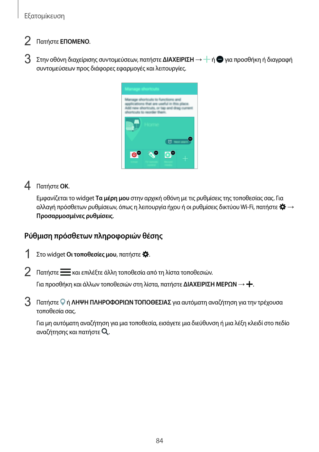 Samsung SM-N915FZWYEUR manual Ρύθμιση πρόσθετων πληροφοριών θέσης 