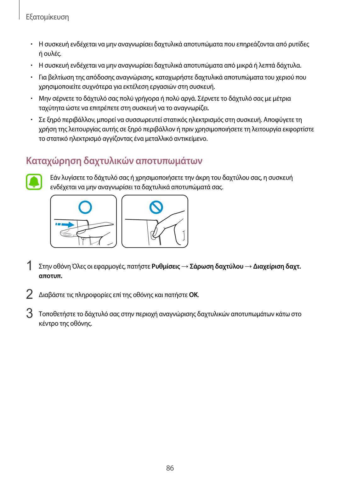 Samsung SM-N915FZWYEUR manual Καταχώρηση δαχτυλικών αποτυπωμάτων 