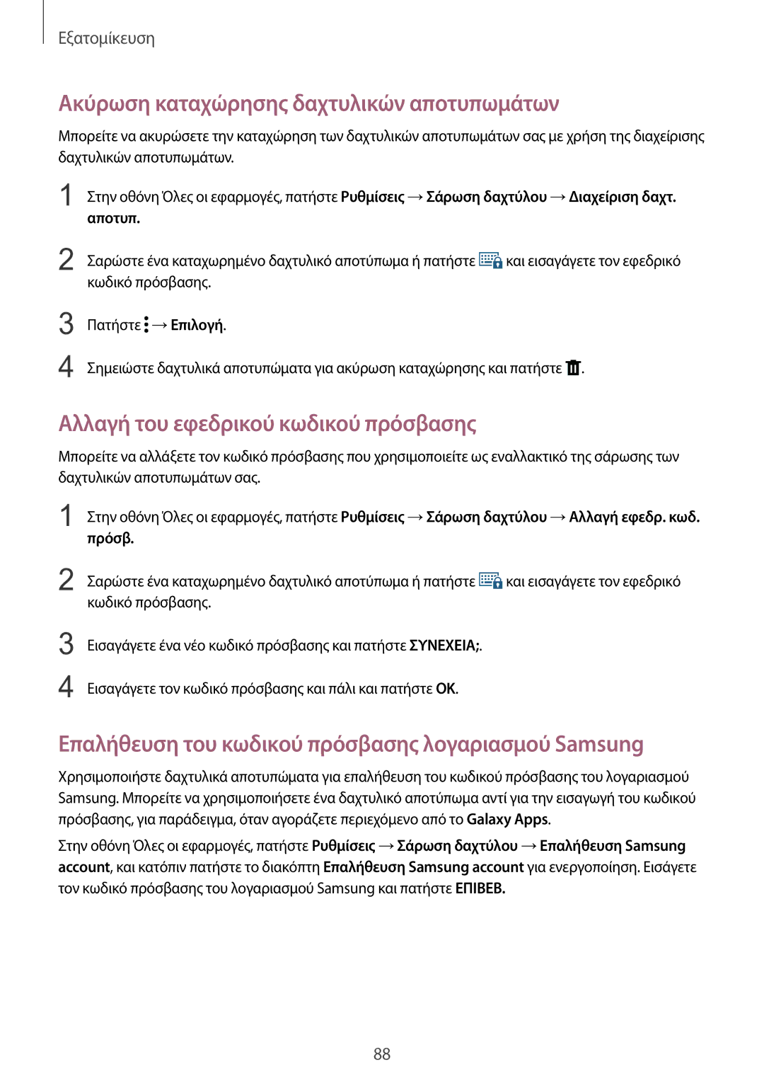 Samsung SM-N915FZWYEUR manual Ακύρωση καταχώρησης δαχτυλικών αποτυπωμάτων, Αλλαγή του εφεδρικού κωδικού πρόσβασης 