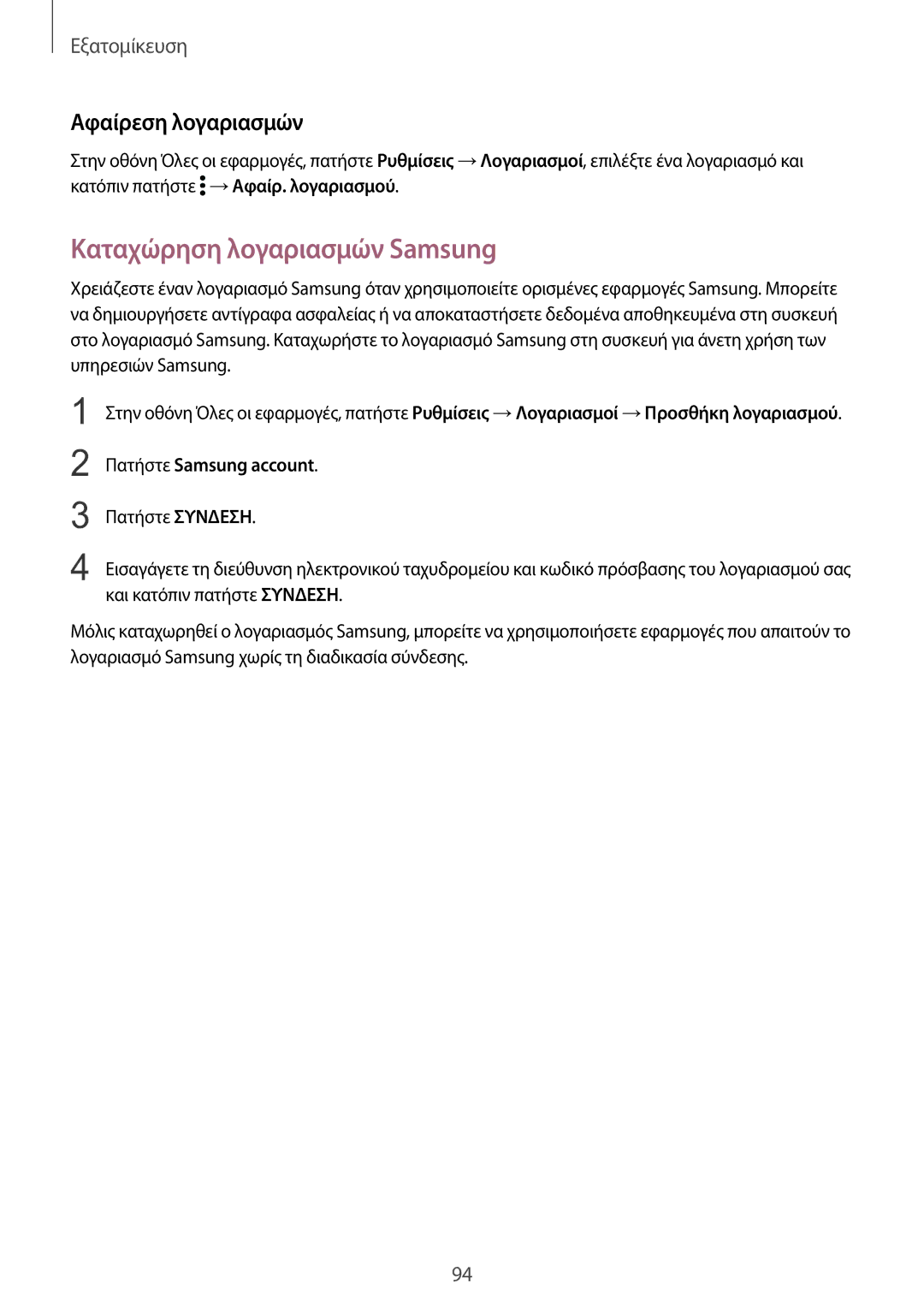 Samsung SM-N915FZWYEUR manual Καταχώρηση λογαριασμών Samsung, Αφαίρεση λογαριασμών, Πατήστε Samsung account 