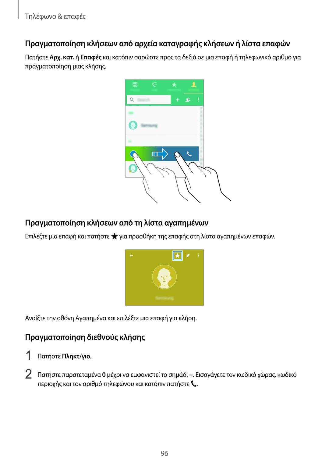 Samsung SM-N915FZWYEUR manual Πραγματοποίηση κλήσεων από τη λίστα αγαπημένων, Πραγματοποίηση διεθνούς κλήσης 