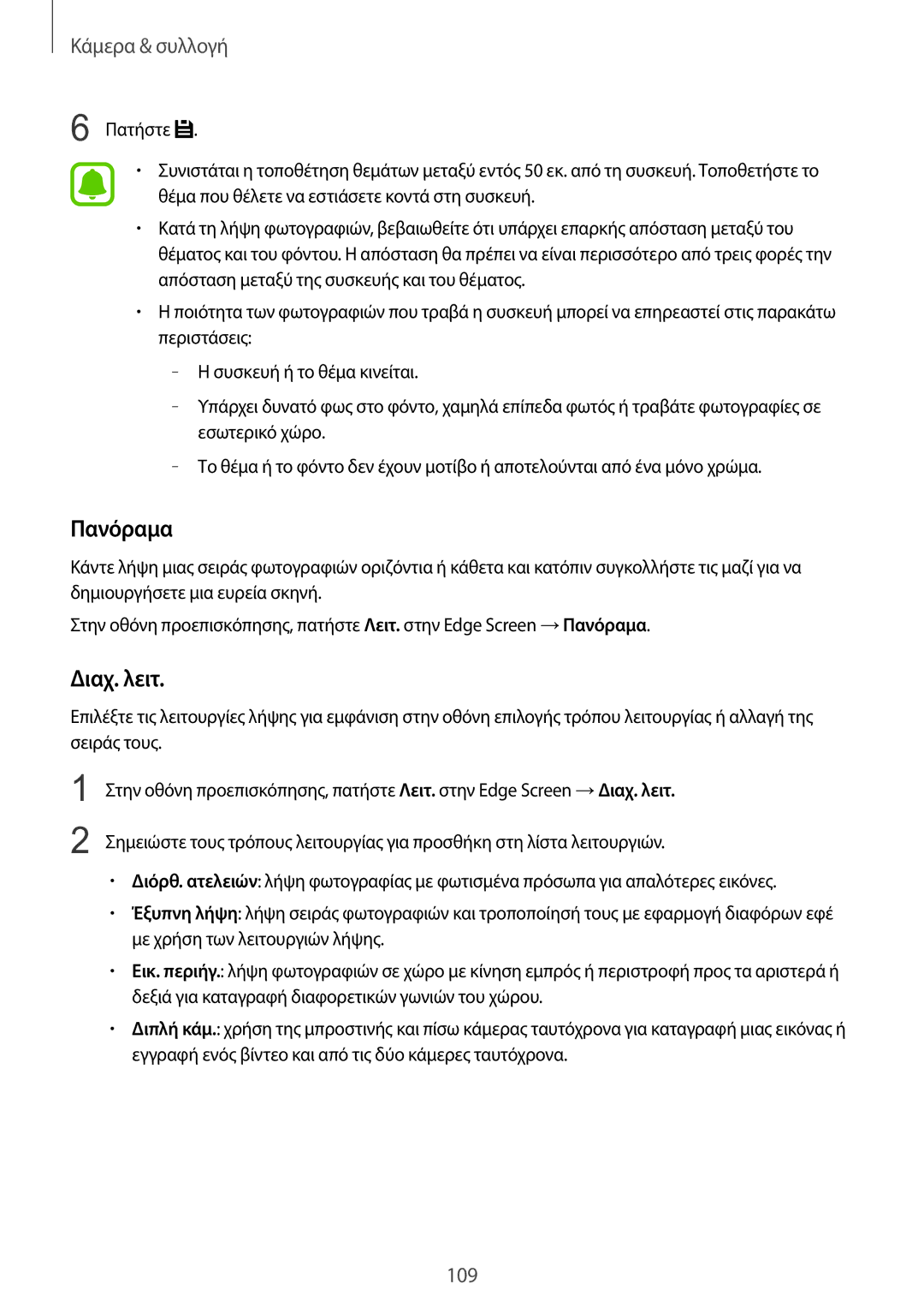 Samsung SM-N915FZWYEUR manual Πανόραμα, Διαχ. λειτ 