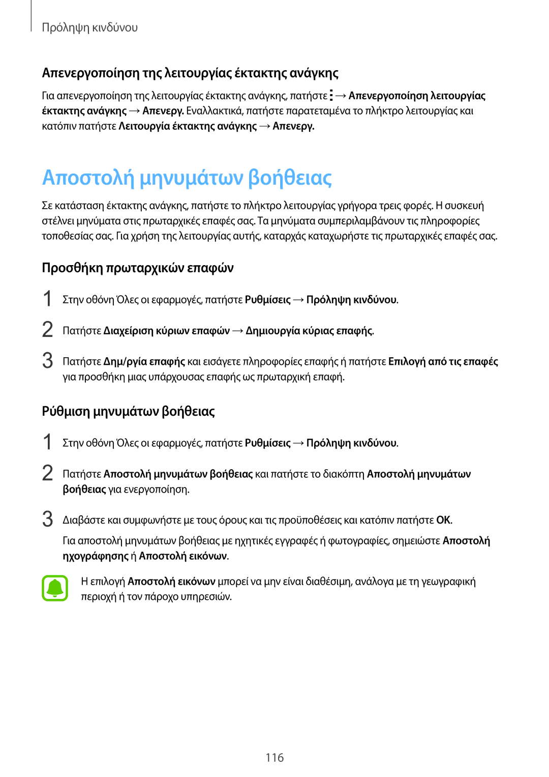 Samsung SM-N915FZWYEUR manual Αποστολή μηνυμάτων βοήθειας, Απενεργοποίηση της λειτουργίας έκτακτης ανάγκης 