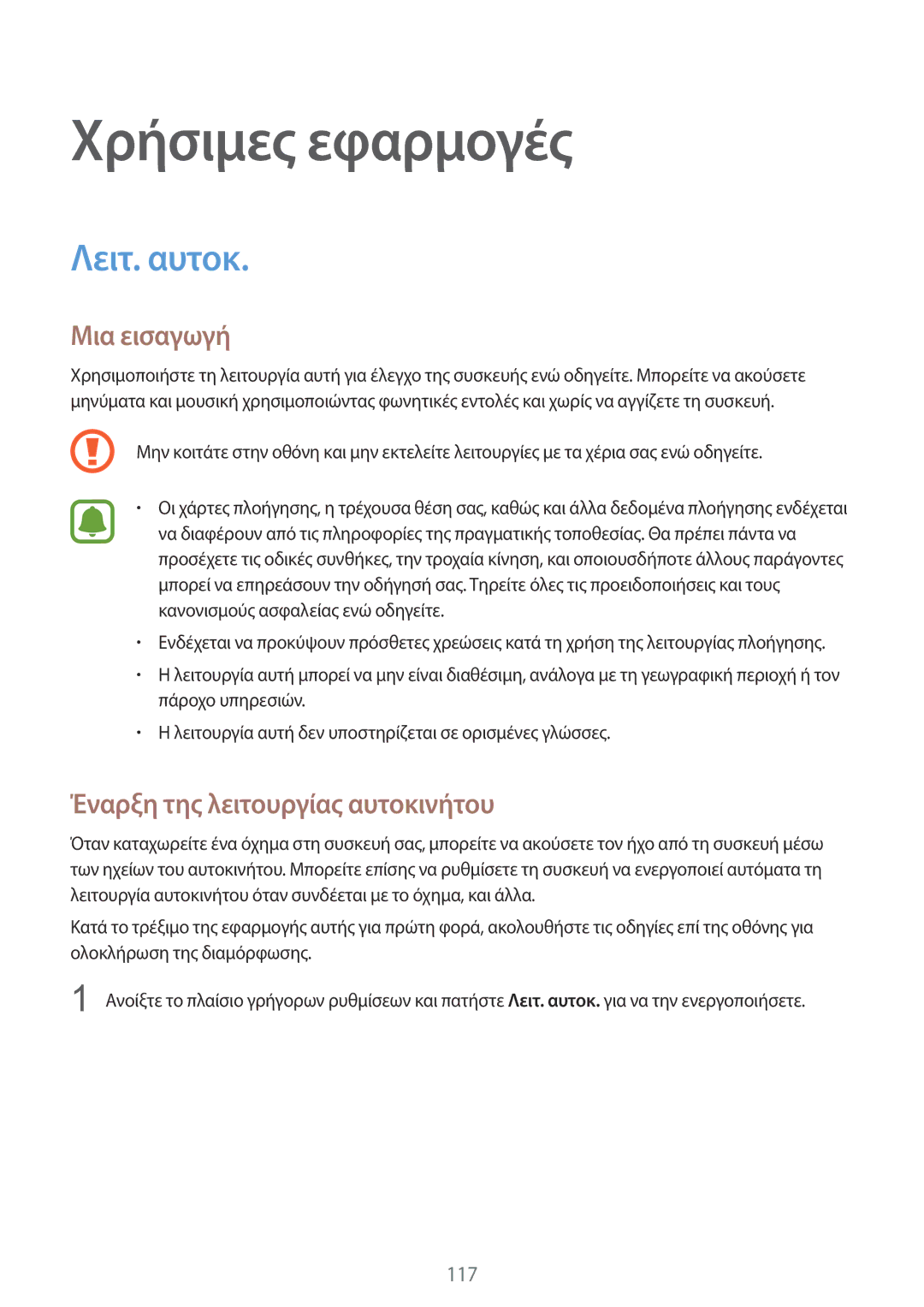 Samsung SM-N915FZWYEUR manual Χρήσιμες εφαρμογές, Λειτ. αυτοκ, Έναρξη της λειτουργίας αυτοκινήτου 