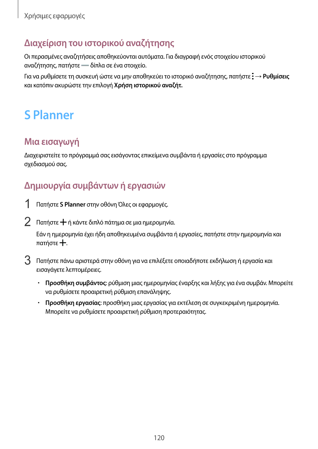 Samsung SM-N915FZWYEUR manual Planner, Διαχείριση του ιστορικού αναζήτησης, Δημιουργία συμβάντων ή εργασιών 