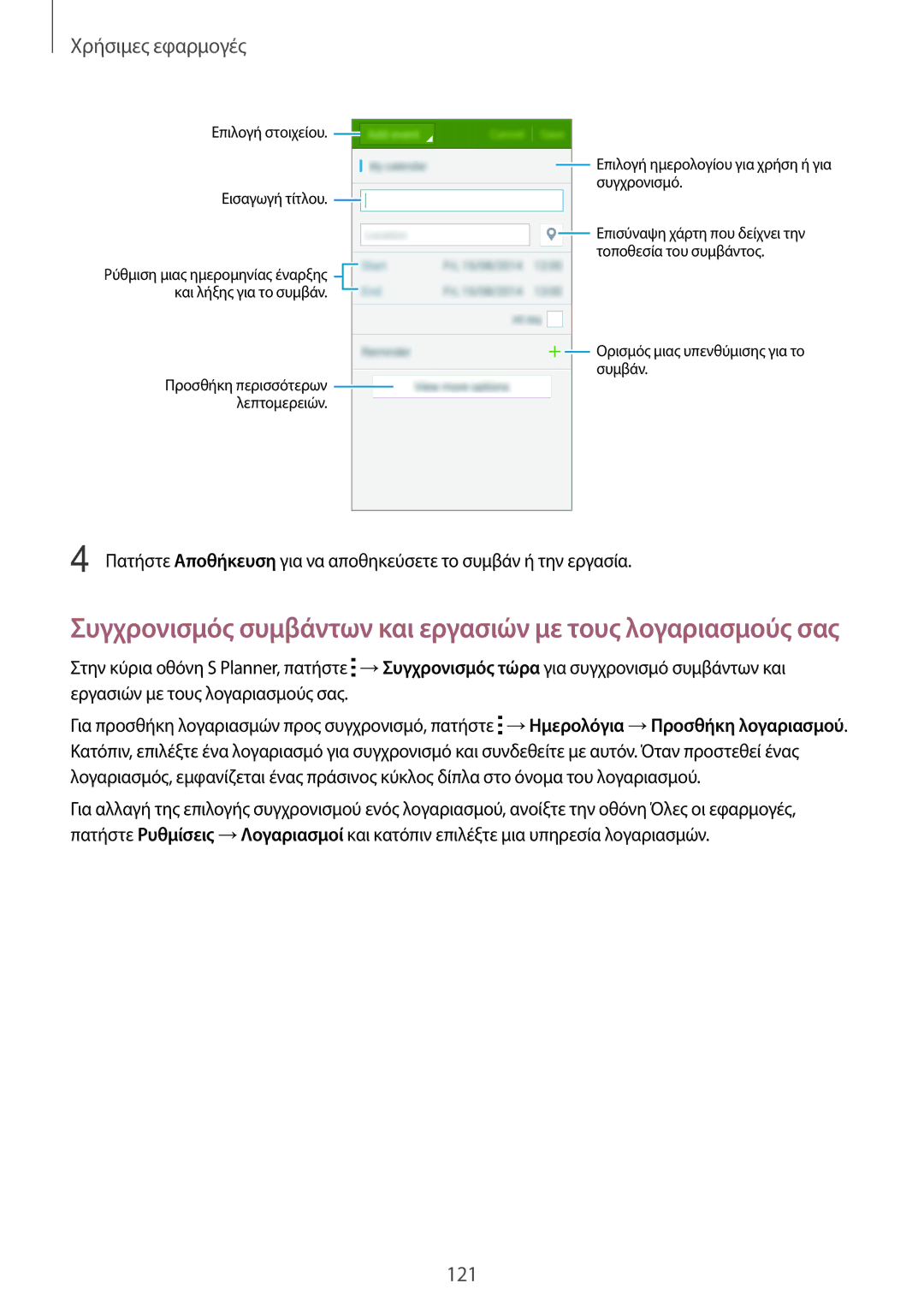 Samsung SM-N915FZWYEUR manual Συγχρονισμός συμβάντων και εργασιών με τους λογαριασμούς σας 