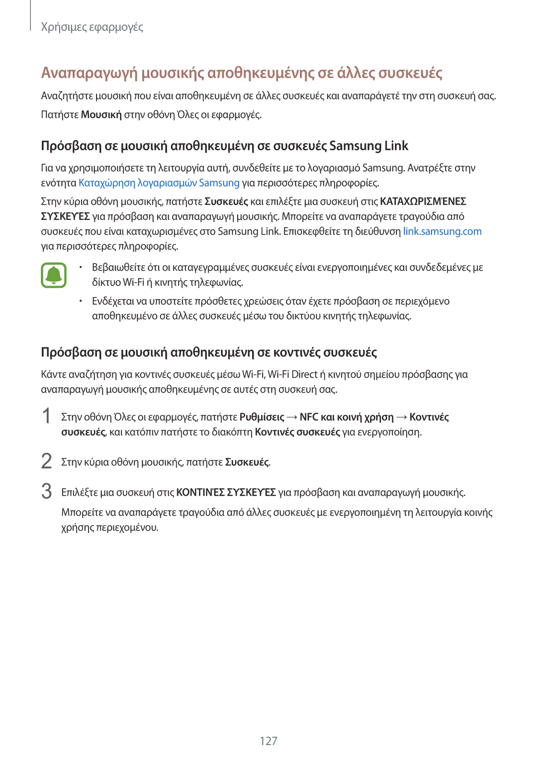 Samsung SM-N915FZWYEUR manual Αναπαραγωγή μουσικής αποθηκευμένης σε άλλες συσκευές 