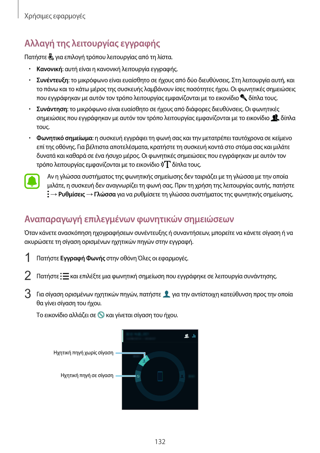 Samsung SM-N915FZWYEUR manual Αλλαγή της λειτουργίας εγγραφής, Αναπαραγωγή επιλεγμένων φωνητικών σημειώσεων 