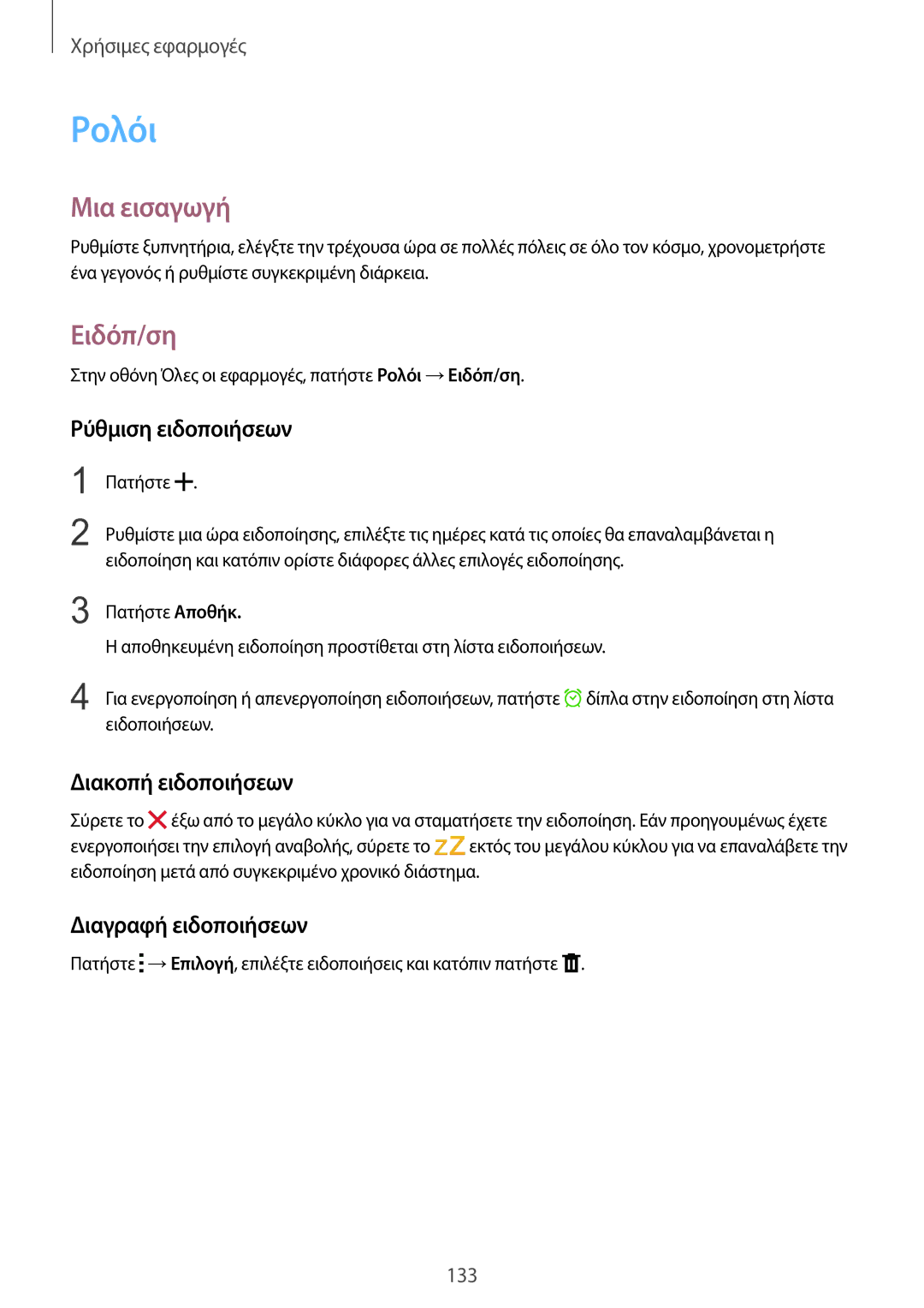 Samsung SM-N915FZWYEUR manual Ρολόι, Ειδόπ/ση, Ρύθμιση ειδοποιήσεων, Διακοπή ειδοποιήσεων, Διαγραφή ειδοποιήσεων 