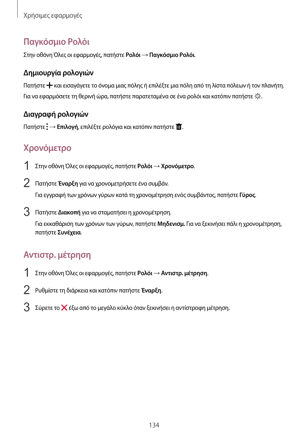 Samsung SM-N915FZWYEUR manual Παγκόσμιο Ρολόι, Χρονόμετρο, Αντιστρ. μέτρηση, Δημιουργία ρολογιών, Διαγραφή ρολογιών 