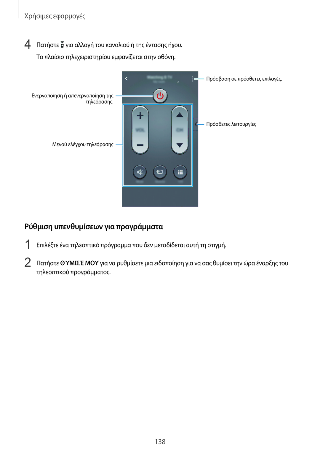 Samsung SM-N915FZWYEUR manual Ρύθμιση υπενθυμίσεων για προγράμματα 