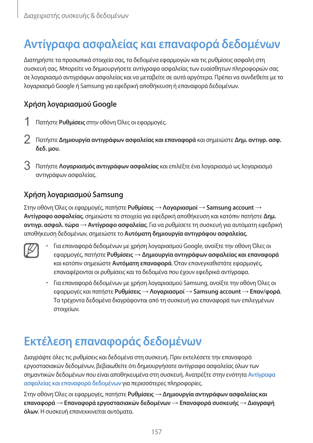 Samsung SM-N915FZWYEUR manual Εκτέλεση επαναφοράς δεδομένων, Χρήση λογαριασμού Google, Χρήση λογαριασμού Samsung, Δεδ. μου 