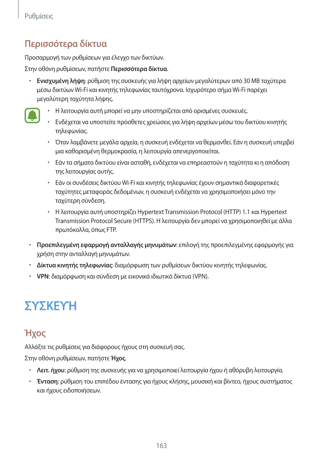 Samsung SM-N915FZWYEUR manual Περισσότερα δίκτυα, Ήχος 