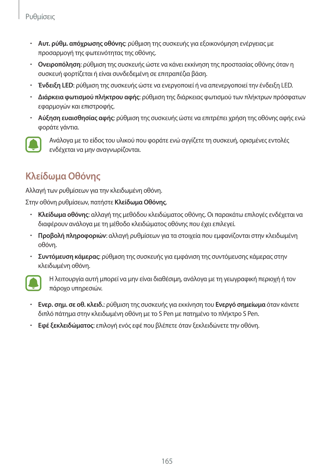 Samsung SM-N915FZWYEUR manual Κλείδωμα Οθόνης 