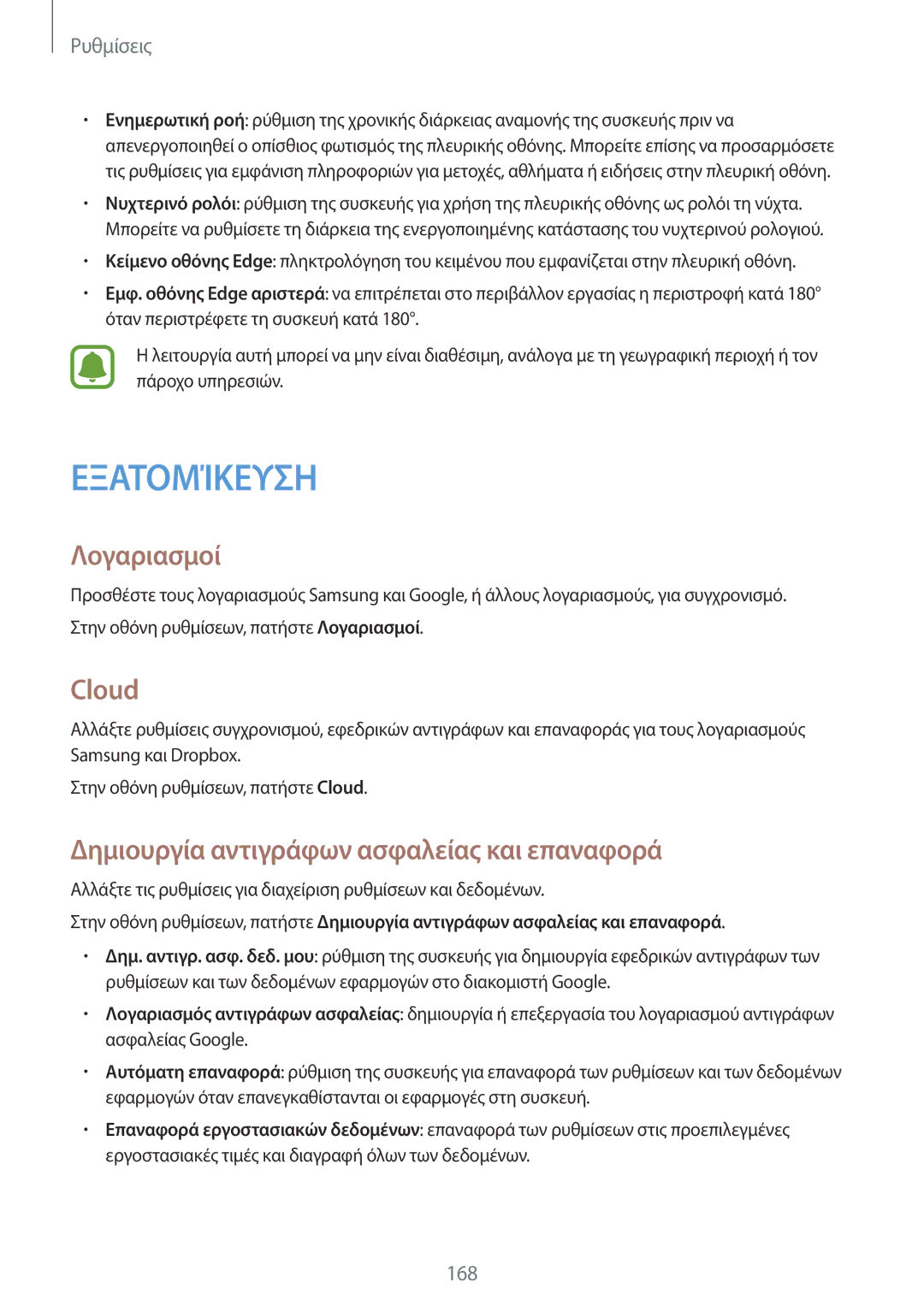 Samsung SM-N915FZWYEUR manual Λογαριασμοί, Cloud, Δημιουργία αντιγράφων ασφαλείας και επαναφορά 