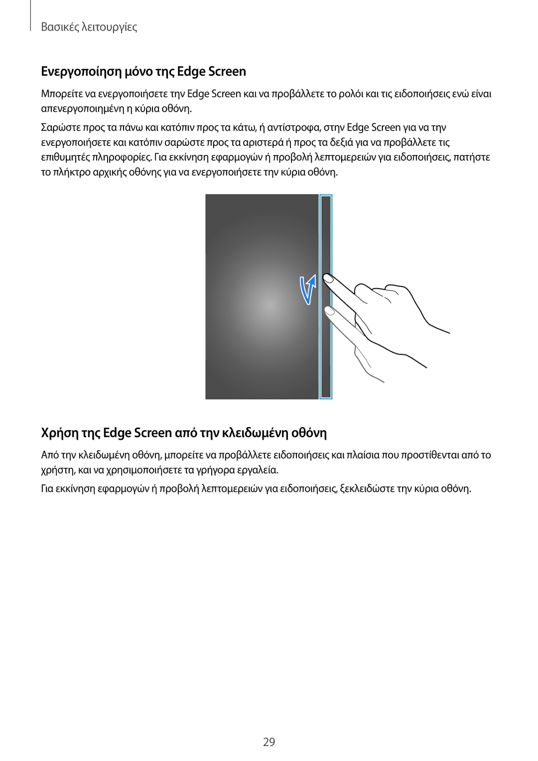 Samsung SM-N915FZWYEUR manual Ενεργοποίηση μόνο της Edge Screen, Χρήση της Edge Screen από την κλειδωμένη οθόνη 