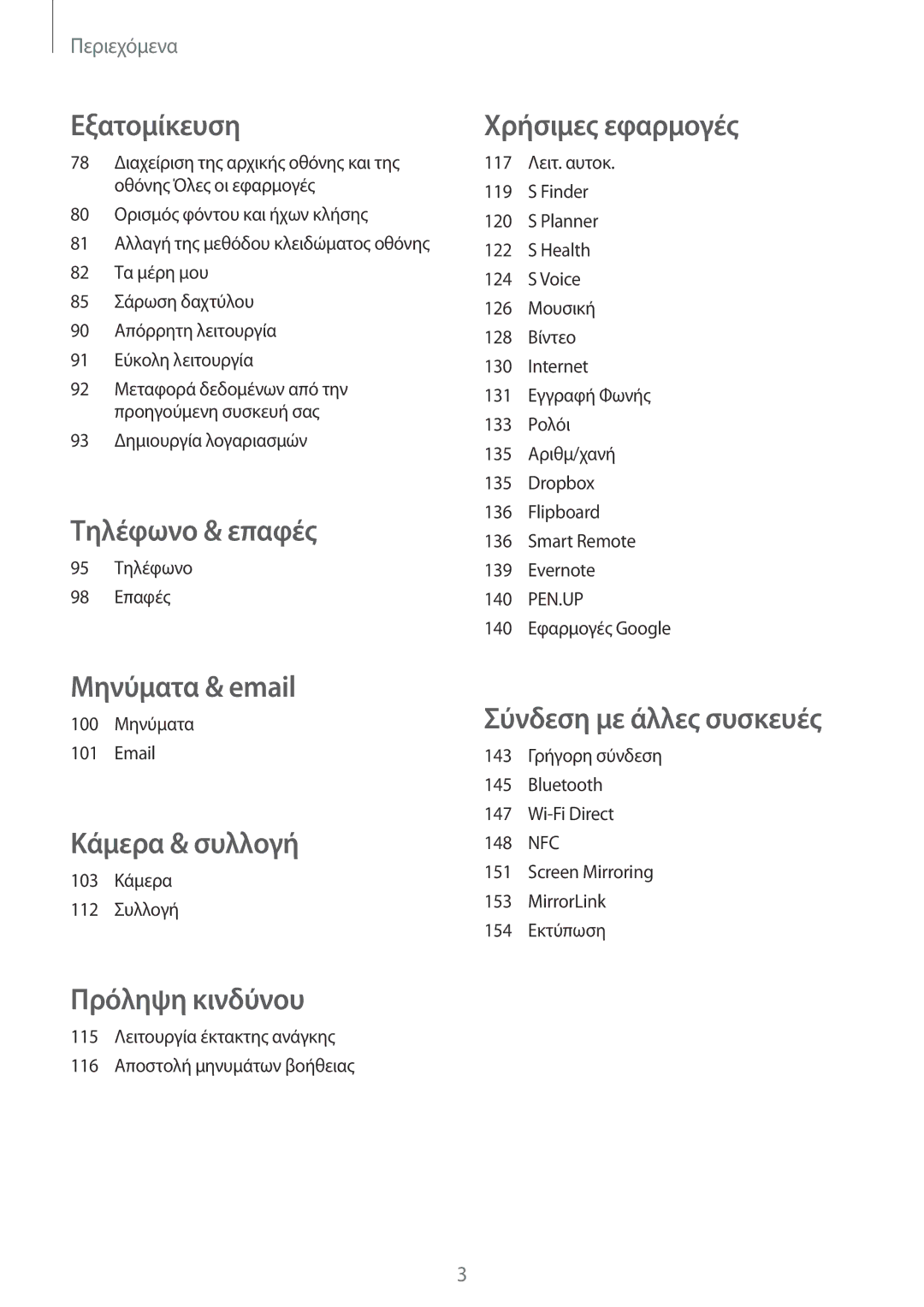 Samsung SM-N915FZWYEUR manual Τηλέφωνο & επαφές 