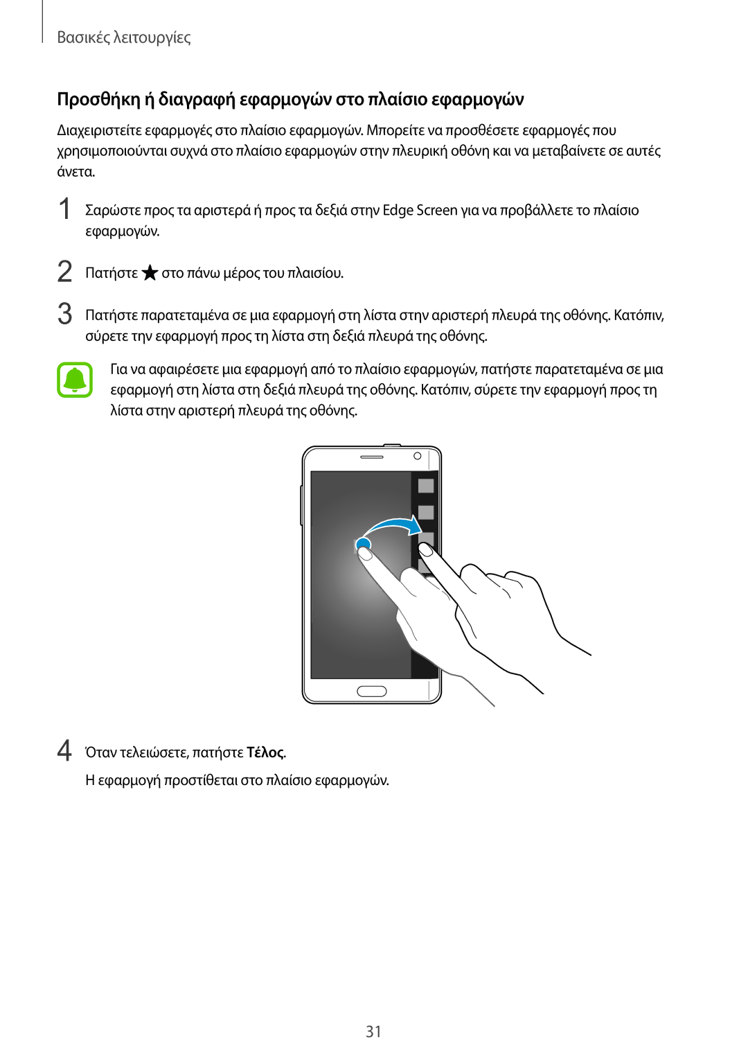 Samsung SM-N915FZWYEUR manual Προσθήκη ή διαγραφή εφαρμογών στο πλαίσιο εφαρμογών 