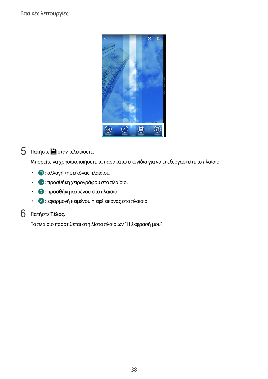 Samsung SM-N915FZWYEUR manual Βασικές λειτουργίες 