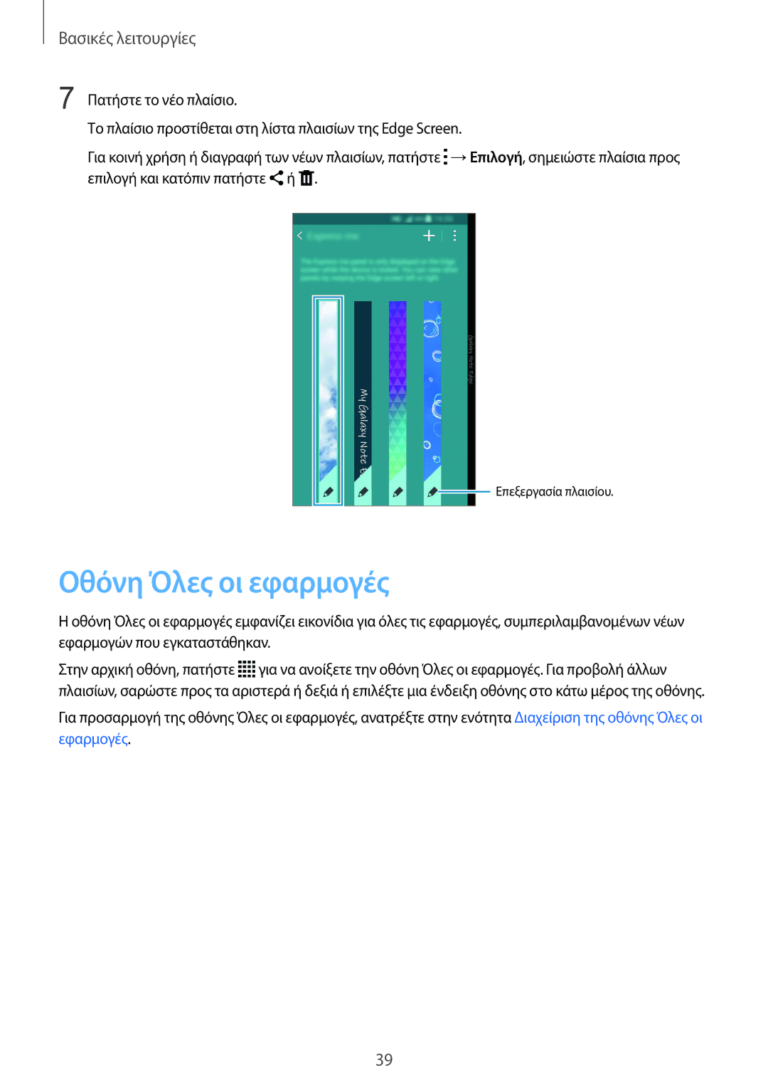 Samsung SM-N915FZWYEUR manual Οθόνη Όλες οι εφαρμογές 