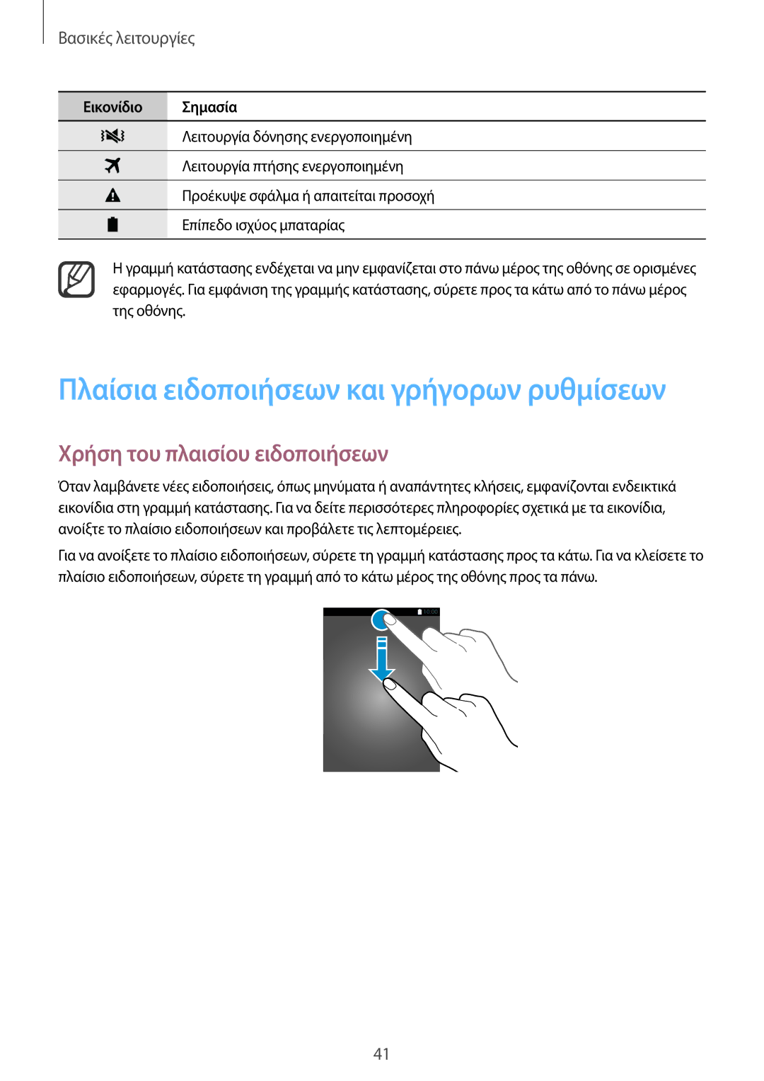 Samsung SM-N915FZWYEUR manual Πλαίσια ειδοποιήσεων και γρήγορων ρυθμίσεων, Χρήση του πλαισίου ειδοποιήσεων 