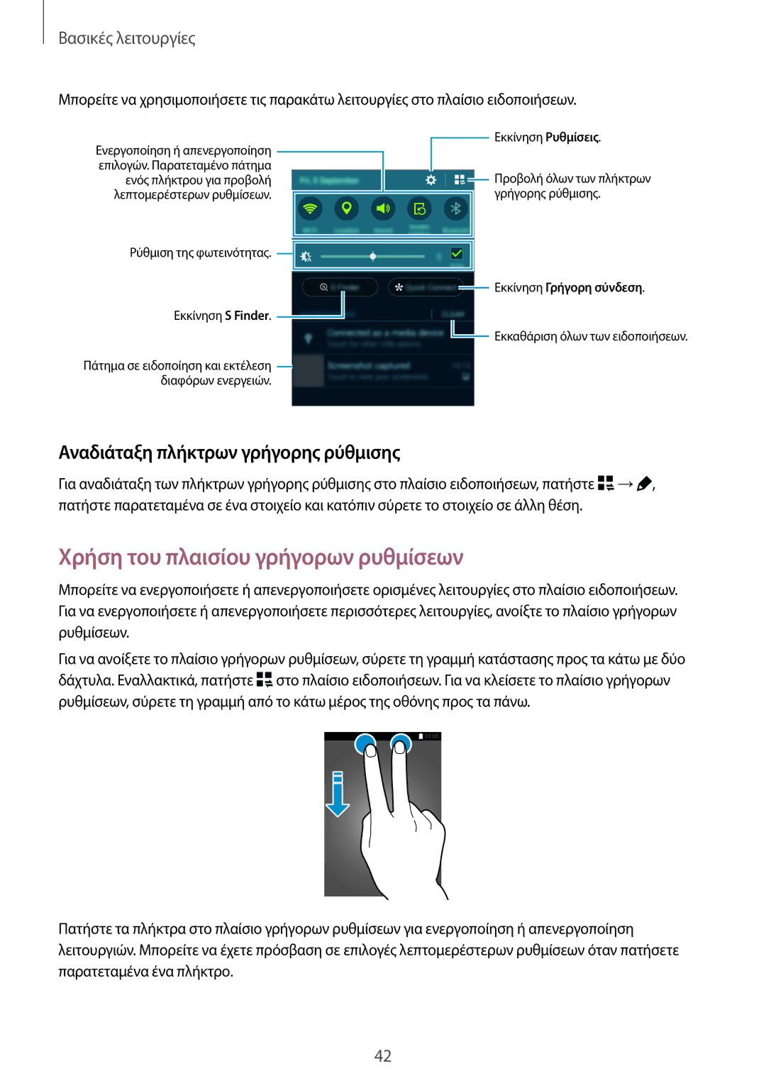 Samsung SM-N915FZWYEUR manual Χρήση του πλαισίου γρήγορων ρυθμίσεων, Αναδιάταξη πλήκτρων γρήγορης ρύθμισης 