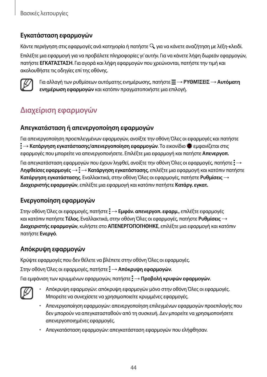 Samsung SM-N915FZWYEUR manual Διαχείριση εφαρμογών, Απεγκατάσταση ή απενεργοποίηση εφαρμογών, Ενεργοποίηση εφαρμογών 