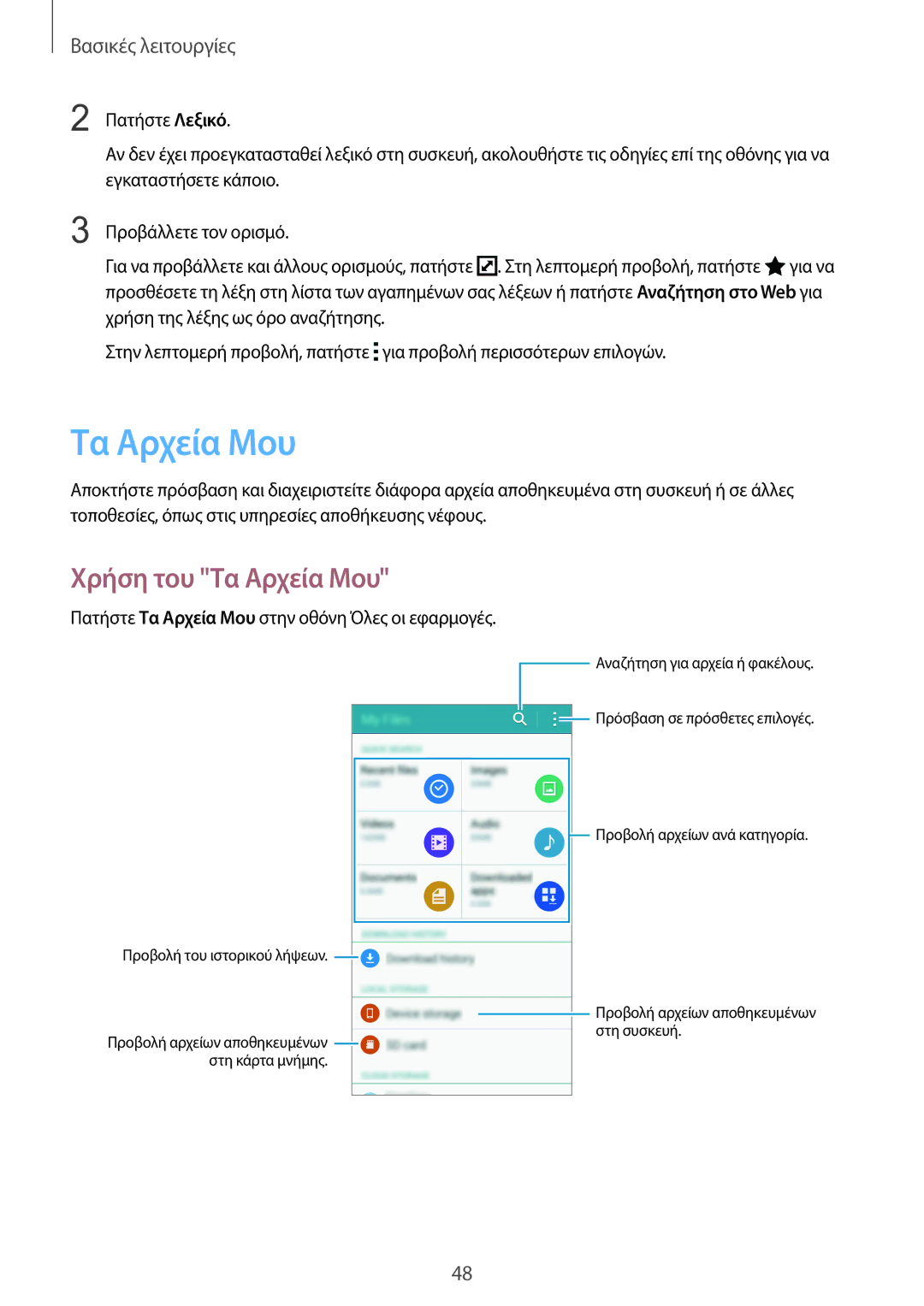 Samsung SM-N915FZWYEUR manual Χρήση του Τα Αρχεία Μου 