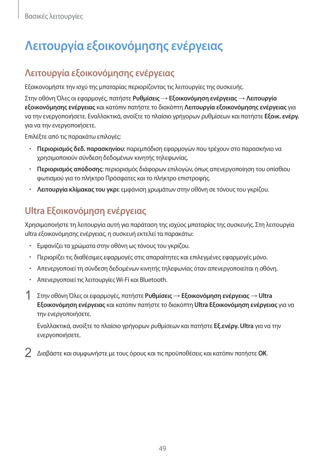 Samsung SM-N915FZWYEUR manual Λειτουργία εξοικονόμησης ενέργειας, Ultra Εξοικονόμηση ενέργειας 