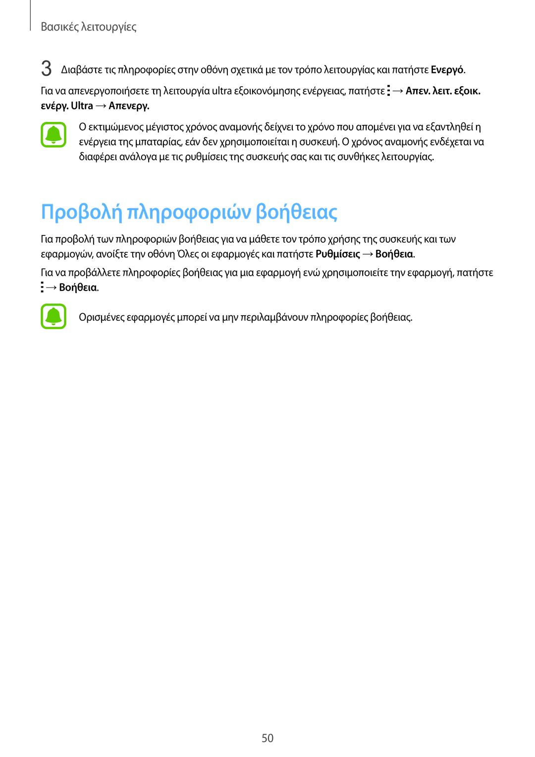 Samsung SM-N915FZWYEUR manual Προβολή πληροφοριών βοήθειας, →Βοήθεια 