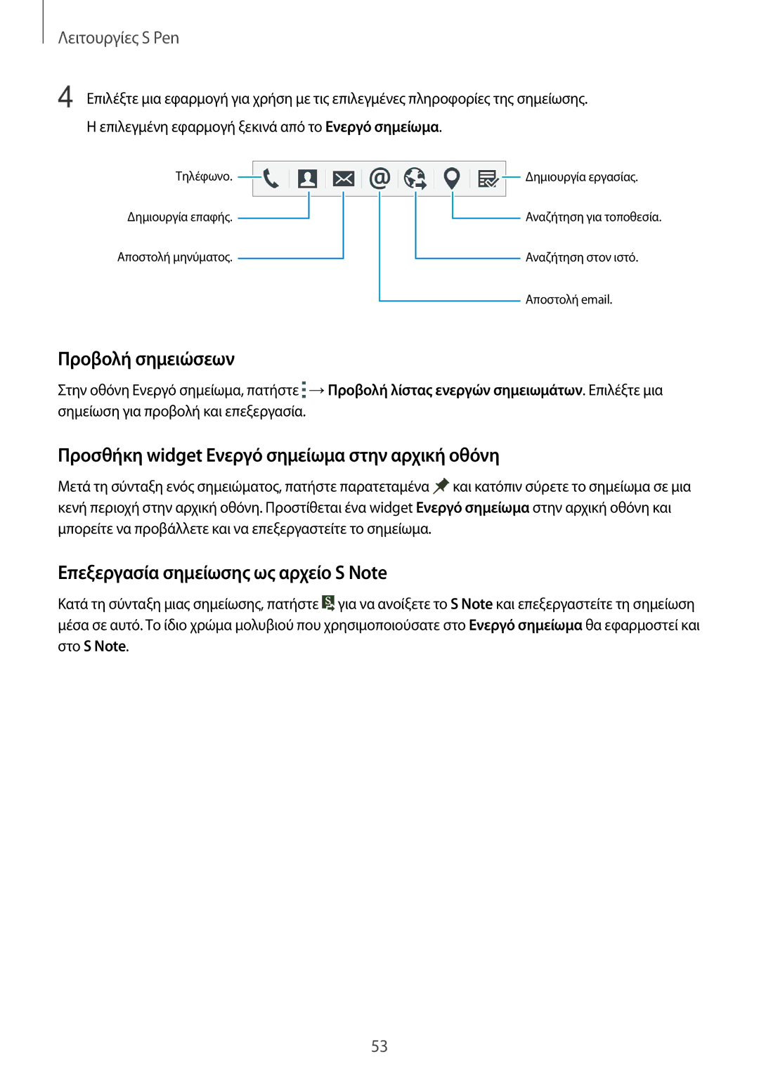 Samsung SM-N915FZWYEUR manual Προβολή σημειώσεων, Προσθήκη widget Ενεργό σημείωμα στην αρχική οθόνη 