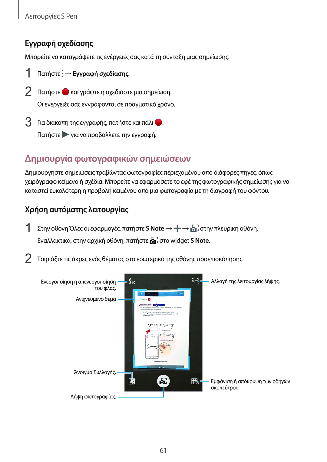 Samsung SM-N915FZWYEUR manual Δημιουργία φωτογραφικών σημειώσεων, Εγγραφή σχεδίασης, Χρήση αυτόματης λειτουργίας 