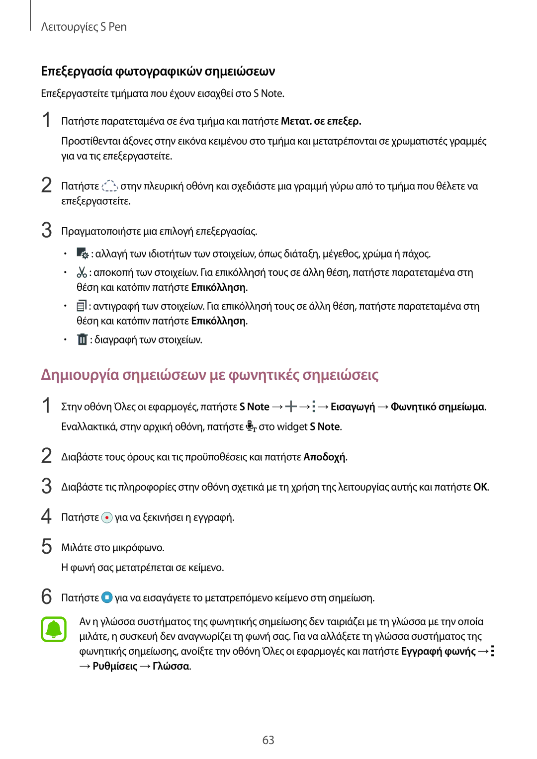 Samsung SM-N915FZWYEUR manual Δημιουργία σημειώσεων με φωνητικές σημειώσεις, Επεξεργασία φωτογραφικών σημειώσεων 