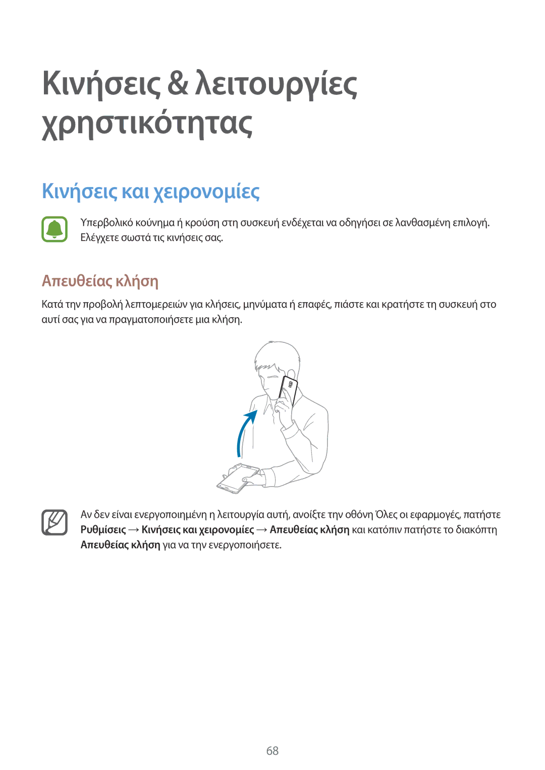 Samsung SM-N915FZWYEUR manual Κινήσεις και χειρονομίες, Απευθείας κλήση 