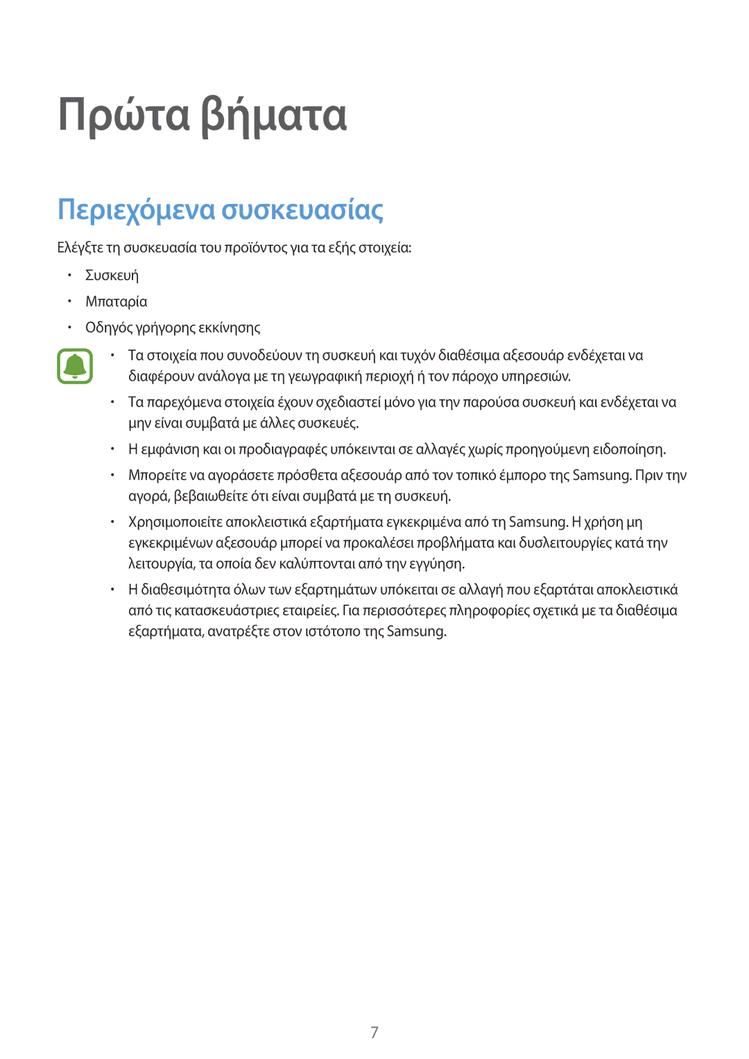 Samsung SM-N915FZWYEUR manual Πρώτα βήματα, Περιεχόμενα συσκευασίας 