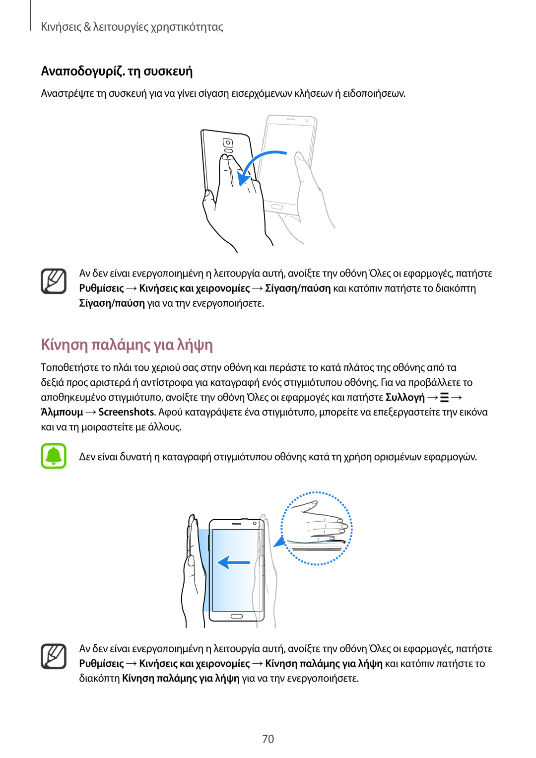 Samsung SM-N915FZWYEUR manual Κίνηση παλάμης για λήψη, Αναποδογυρίζ. τη συσκευή 