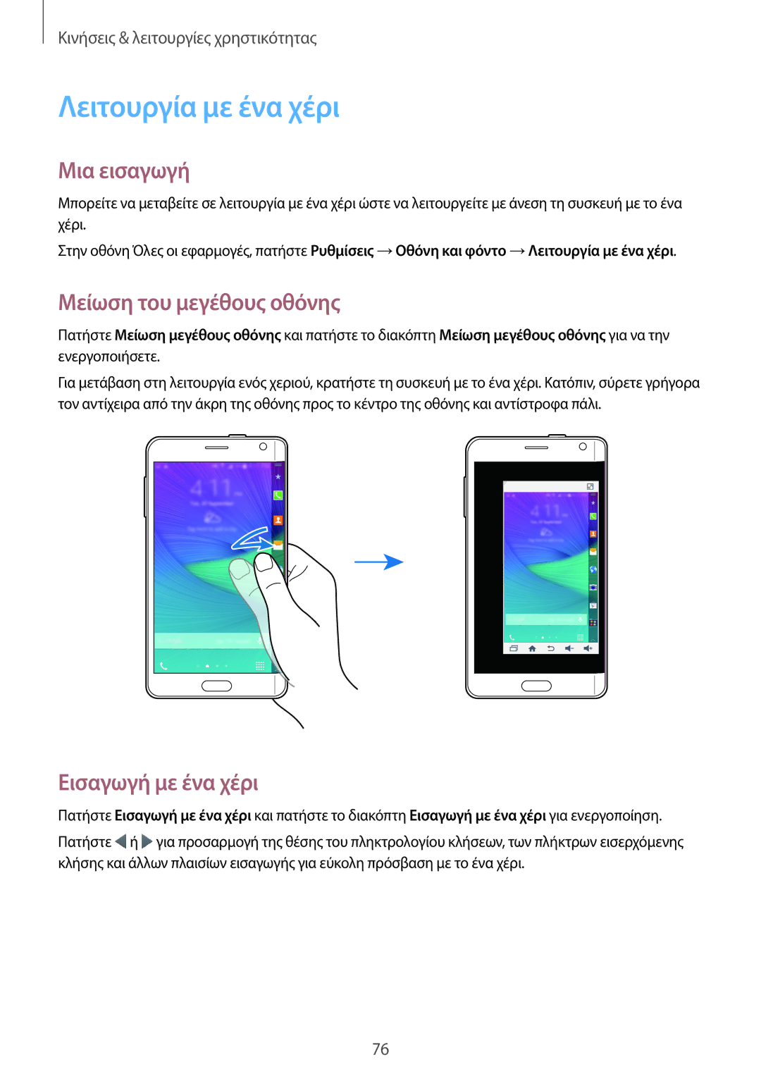 Samsung SM-N915FZWYEUR manual Λειτουργία με ένα χέρι, Μείωση του μεγέθους οθόνης, Εισαγωγή με ένα χέρι 