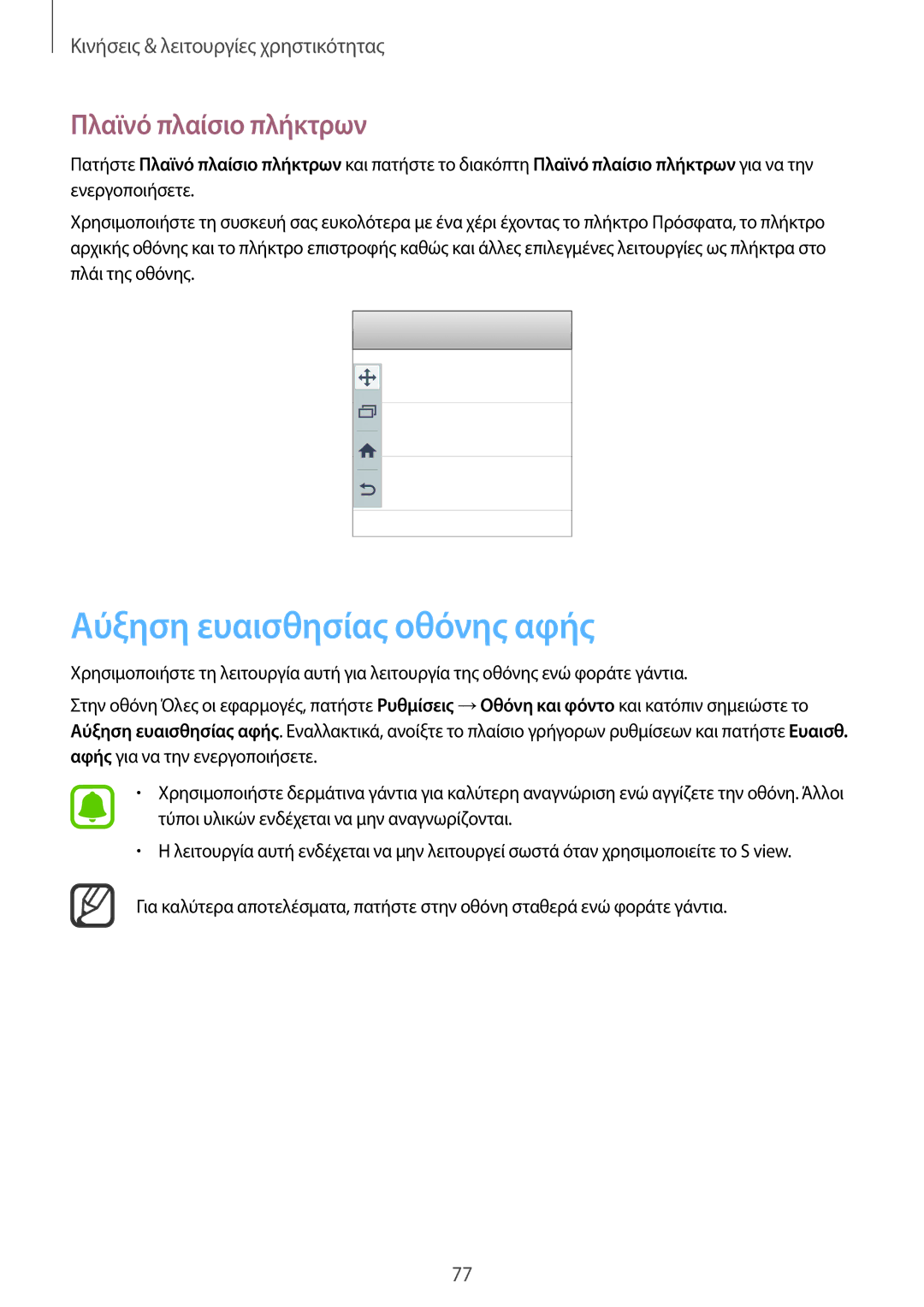 Samsung SM-N915FZWYEUR manual Αύξηση ευαισθησίας οθόνης αφής, Πλαϊνό πλαίσιο πλήκτρων 