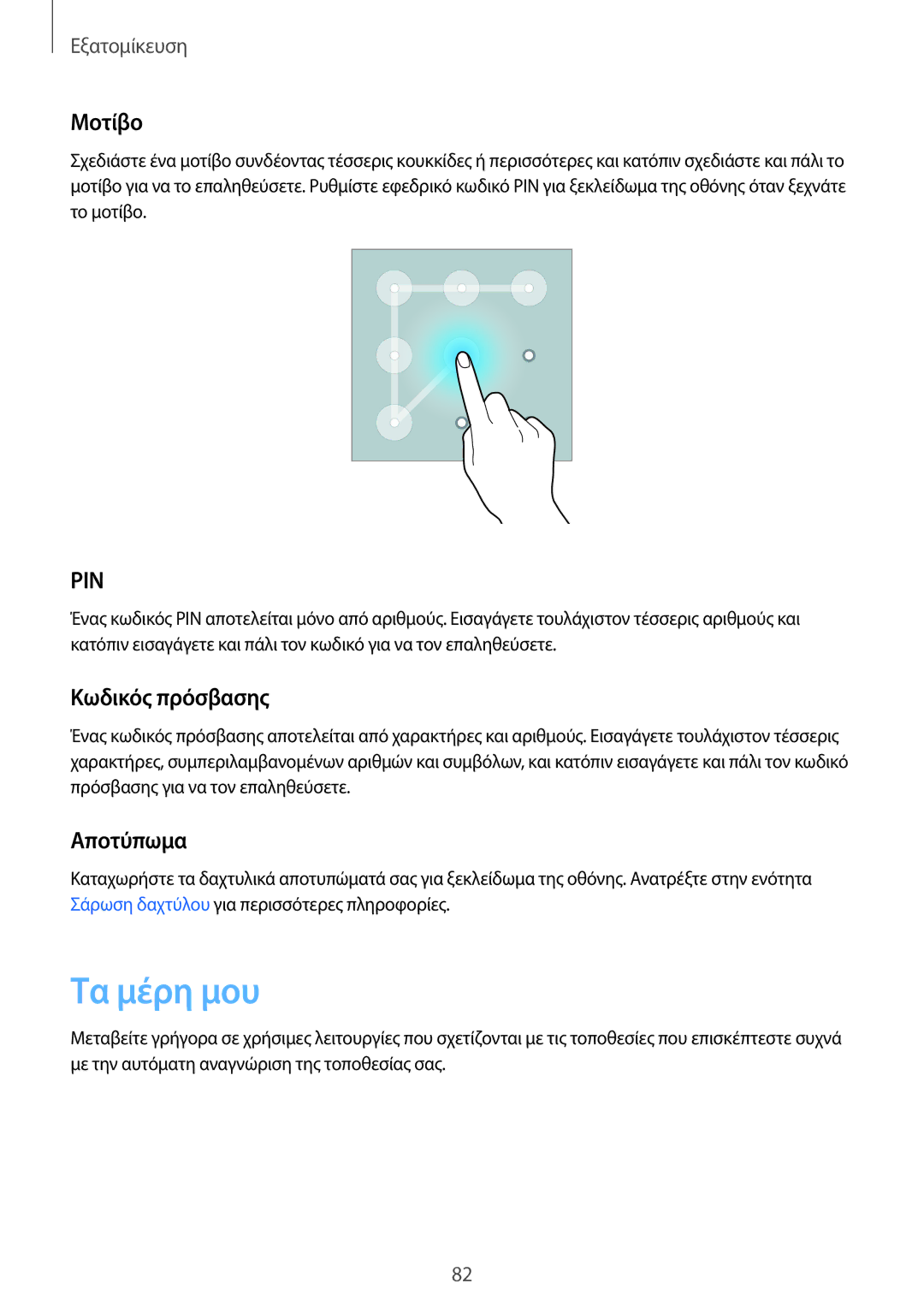 Samsung SM-N915FZWYEUR manual Τα μέρη μου, Μοτίβο, Κωδικός πρόσβασης, Αποτύπωμα 