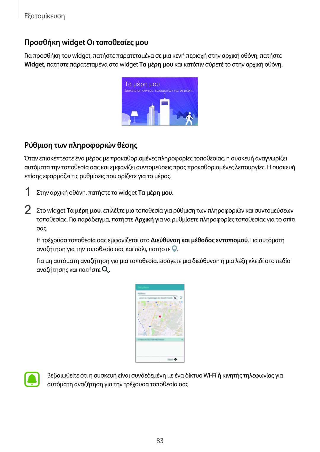 Samsung SM-N915FZWYEUR manual Προσθήκη widget Οι τοποθεσίες μου, Ρύθμιση των πληροφοριών θέσης 